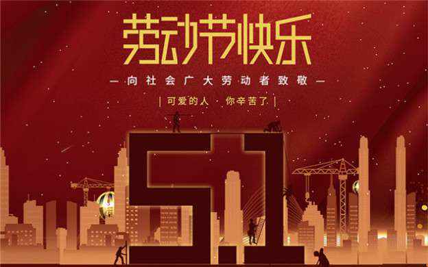 石家庄曾伟信息安全服务有限公司祝大家劳动节快乐！
