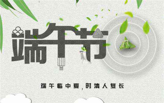 石家庄曾伟信息安全服务有限公司祝大家端午节安康！