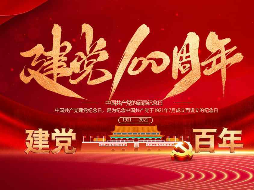 石家庄曾伟信息安全服务有限公司庆祝中国共产党建党100周年